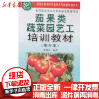 [新华书店]正版 茄果类蔬菜园艺工培训教材(南方本)晏儒来9787508249773金盾出版社 书籍