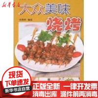 【新华书店】正版 大众美味烧烤张  9787508247304金盾出版社 书籍