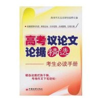 [新华书店]正版 高考议论文论据精选:考生必读手册梅升国.中国经济出版社9787501798803