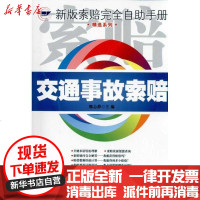 [新华书店]正版 交通事故索赔魏志静9787510204197中国检察出版社 书籍