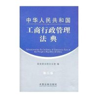 [新华书店]正版 中华人民共和国工商行政管理法典(D2版)   法制办公室9787509326091中国法制出版社 书籍