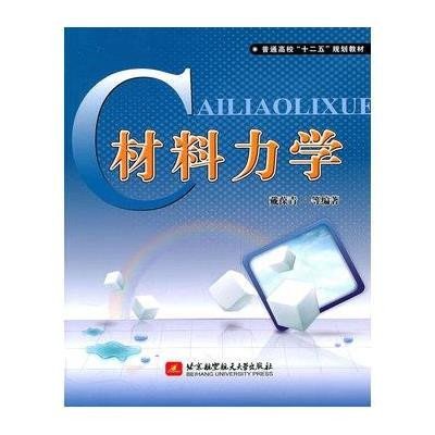 [新华书店]正版 材料力学戴葆青9787512402393北京航空航天大学出版社 书籍