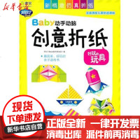 [新华书店]正版 好玩的玩具/阿拉丁BOOK/BABY动手动脑创意折纸阿拉丁Book教育研发组9787111311874