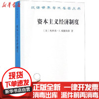 [新华书店]正版 资本主义经济制度:论企业签约与市场签约[美]奥利弗·E.威廉姆森 著9787100041997商务印书