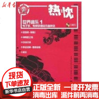 [新华书店]正版 热忱.世界音乐(一)/电子琴.电钢琴通俗乐曲精选人民音乐出版社9787103040393 书籍