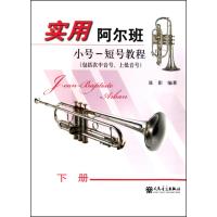 [新华书店]正版 实用阿尔班小号-短号教程 下册(短号教程.下册)聂影9787103029558人民音乐出版社 书籍