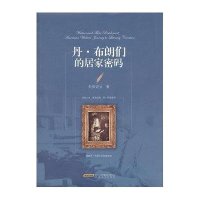 [新华书店]正版 丹.布朗们的居家密码朱振武9787539634111安徽文艺出版社 书籍