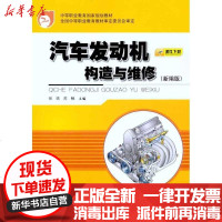 [新华书店]正版 汽车发动机构造与维修(新编版)张嫣9787114087929人民交通出版社 书籍