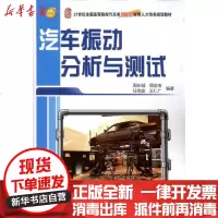 [新华书店]正版 汽车振动分析与测试周长城9787301185247北京大学出版社 书籍