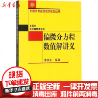 [新华书店]正版 偏微分方程数值解讲义李治平978730117  74  大学出版社 书籍