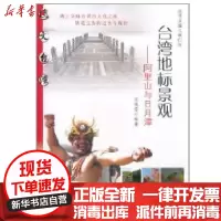 【新华书店】正版 台.湾地标景观阿里山与日月潭(图文台.湾丛书)庄旭雯9787533455019福建教育出版社 书籍