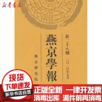 [新华书店]正版 燕京学报(新二十八期)侯仁之9787301173596北京大学出版社 书籍