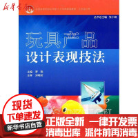 [新华书店]正版 玩具产品设计表现技法罗聪9787301175057北京大学出版社 书籍