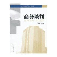 [新华书店]正版 商务谈判毛晶莹9787301174401北京大学出版社 书籍