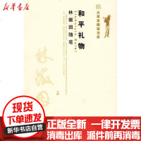 [新华书店]正版 大学者随笔书系-和平礼物:林徽因随笔林?因  著9787301148259北京大学出版社 书籍