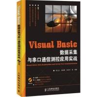 [新华书店]正版 Visual Basic 数据采集与串口通信测控应用实战  人民邮电出版社李江全人民邮电出版社