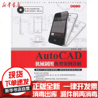 [新华书店]正版 AutoCAD机械制图典型案例详解(附光盘)李杰臣9787113119652中国铁道出版社 书籍