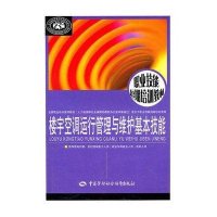 [新华书店]正版 楼宇空调运行管理与维护基本技能王盛雪9787504585974中国劳动社会保障出版社 书籍