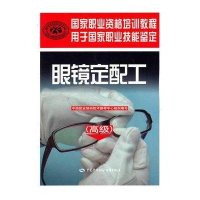 [新华书店]正版 眼镜定配工(高级)中国就业培训技术指导中心9787504589897中国劳动社会保障出版社 书籍