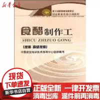 [新华书店]正版 食醋制作工(技师 高级技师)/  职业资格培训教程中国就业培训技术指导中心组织978750458464