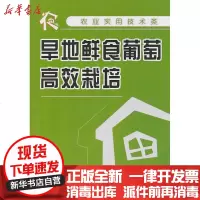 [新华书店]正版 旱地鲜食葡萄高效栽培楚燕杰9787504586278中国劳动社会保障出版社 书籍
