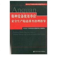 [新华书店]正版 特种设备使用单位安全生产隐患排查治理指导安全生产隐患排查治理指导丛书编委会9787504571199中