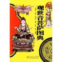 [新华书店]正版 观世音菩萨图典刘秋霖百花文艺出版社9787530656464 书籍