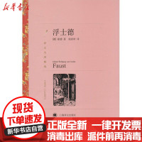 [新华书店]正版 浮士德约翰·沃尔夫冈·歌德9787532752607上海译文出版社 书籍