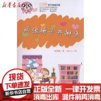 [新华书店]正版 两张椅子并排坐 家有谢天谢地(注音版)谢倩霓9787532485864少年儿童出版社 书籍