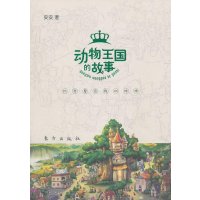 [新华书店]正版 动物王国的故事安安9787506041195东方出版社 书籍