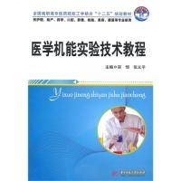 [新华书店]正版 医学机能实验技术郑恒 张义平华中科技大学出版社9787560962900