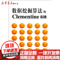 [新华书店]正版 数据挖掘算法与CLEMENTINE实践熊平9787302235019清华大学出版社 书籍