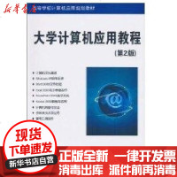 [新华书店]正版 大学计算机应用教程(D2版)(高等学校计算机应用规划教材)刘创宇9787302232292清华大学出版