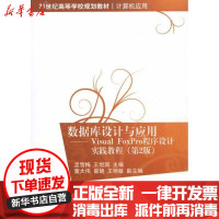 [新华书店]正版 数据库设计与应用——Visual FoxPro程序设计实践教程(D2版)孟雪梅978730224673