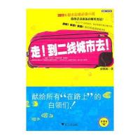 [新华书店]正版 走!到二线城市去!唐凯林浙江大学出版社9787308083775 书籍