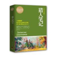 [新华书店]正版 猎人笔记屠格涅夫湖南文艺出版社9787540448912 书籍