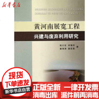 [新华书店]正版 黄河南展宽工程兴建与废弃利用研究程义吉9787807349525黄河水利出版社 书籍