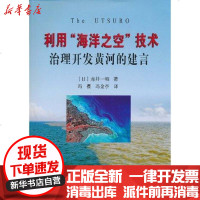 [新华书店]正版 利用海洋之空技术治理开发黄河的建言赤井一昭9787807349501黄河水利出版社 书籍