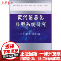 [新华书店]正版 黄河信息化典型系统研究刘同9787807349778黄河水利出版社 书籍