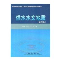 [新华书店]正版 供水水文地质(D4版)刘兆昌9787112128549中国建筑工业出版社 书籍