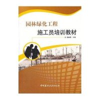 [新华书店]正版 园林绿化工程施工员培训教材无中国建材工业出版社9787802278684 书籍