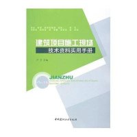 【新华书店】正版 建筑项目施工现场技术资料实用手册严芳9787802278714中国建材工业出版社 书籍