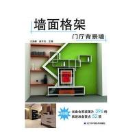 [新华书店]正版 墙面格架.门厅背景墙王光峰9787538168501辽宁科学技术出版社 书籍