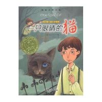 [新华书店]正版 国际大奖小说 一只眼睛的猫葆拉·福克斯新蕾出版社9787530747360 书籍