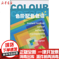 [新华书店]正版 设计师速查配色宝典——色阶配色色谱ILLUSION设计室9787800009136印刷工业出版社 书籍