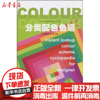 [新华书店]正版 设计师速查配色宝典——分类配色色谱ILLUSION设计室9787800009112印刷工业出版社 书籍