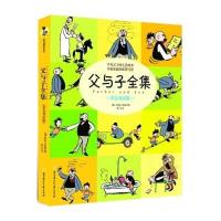 [新华书店]正版 常青藤绘本馆?父与子全集 彩色双语版:德国幽默大师埃.奥.卜劳恩的不朽杰作卜劳恩97875385538