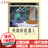 [新华书店]正版 勇敢的机器人/中国少儿科学小说选海燕出版社9787535043399 书籍