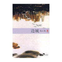 [新华书店]正版 边城沈从文9787530209455北京出版集团北京十月文艺出版社 书籍