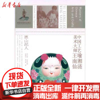 [新华书店]正版 中国工艺美术大师喻湘莲、王南仙 (惠山泥人)袁晓莉9787534435263江苏美术出版社 书籍